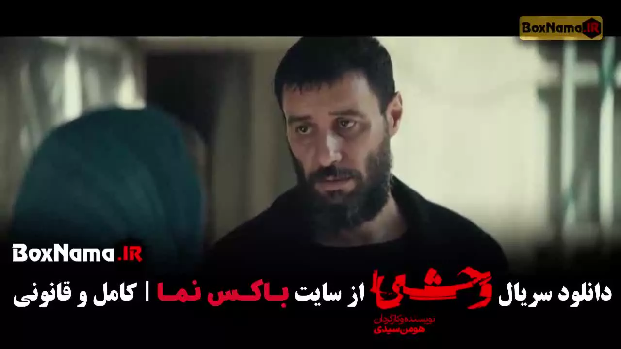 دانلود سریال وحشی قسمت ۸ فصل ۲