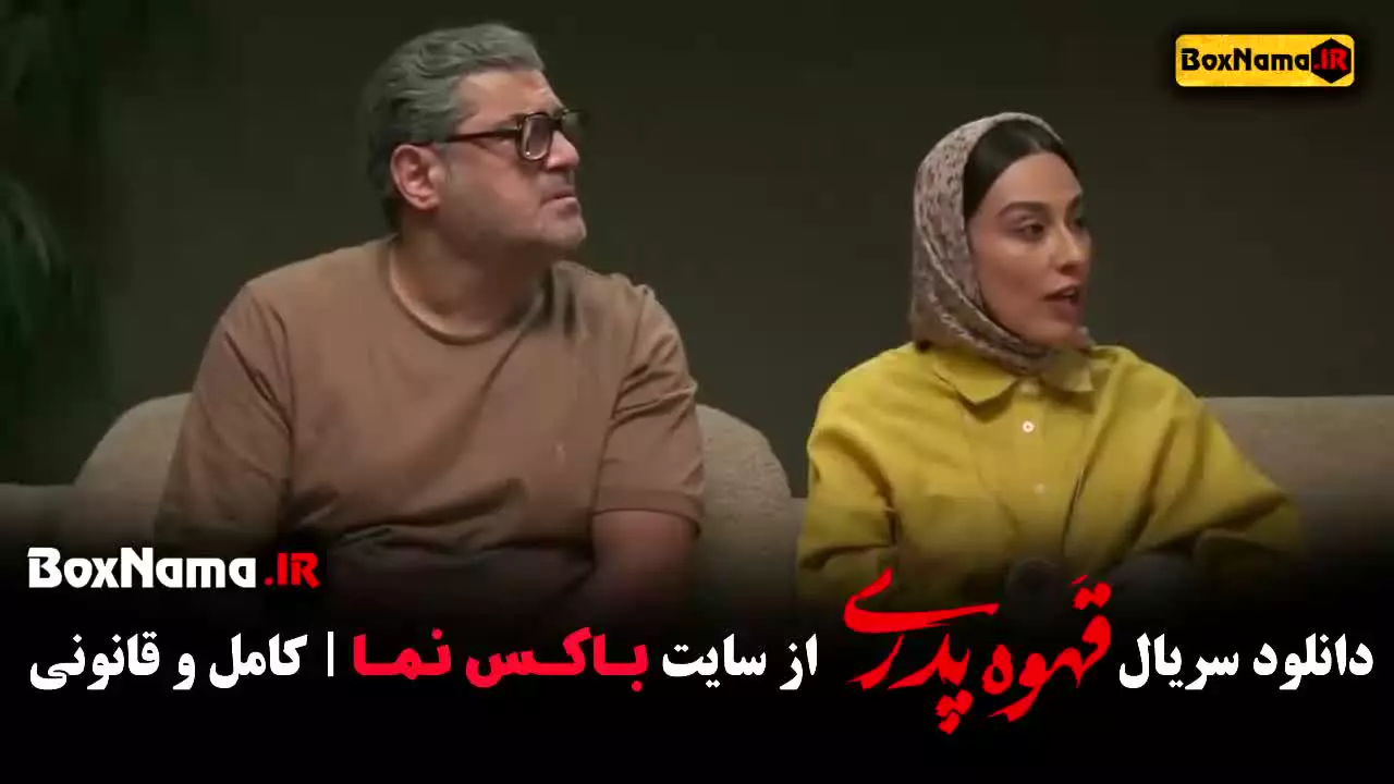 قهوه پدری (سریال کمدی) مهران مدیری