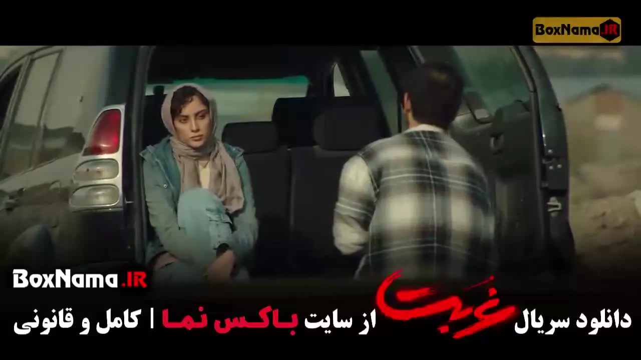 سریال غربت قسمت اخر