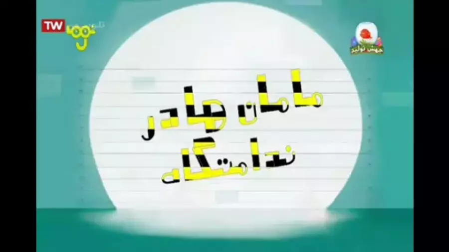 انیمیشن دالتون ها این قسمت : مامان ها در ندامتگاه دوبله فارسی