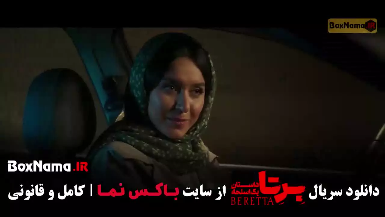 فیلم برتا / سریال ایرانی برتا قسمت ۱