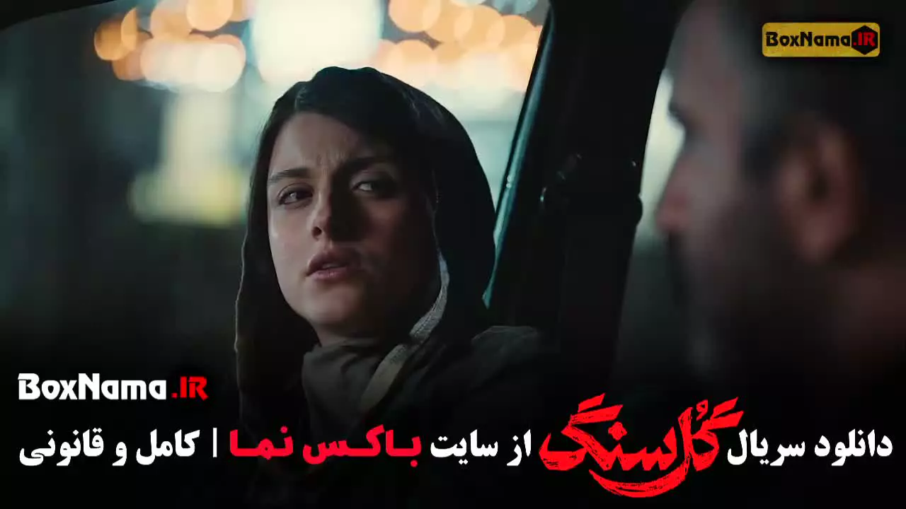 سریال گل سنگ قسمت سوم