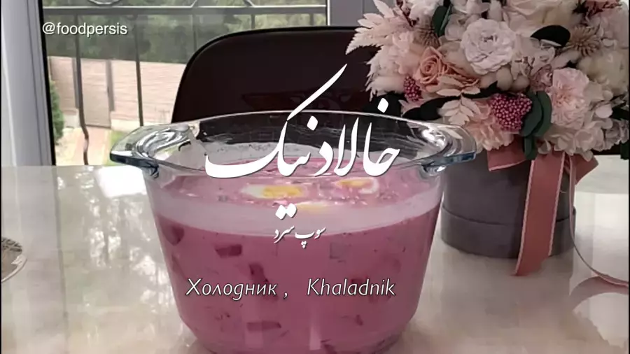 خالادنیک سوپ سرد بلاروسی ، یک غذای ساده ، و سریع برای فصول گرم سال