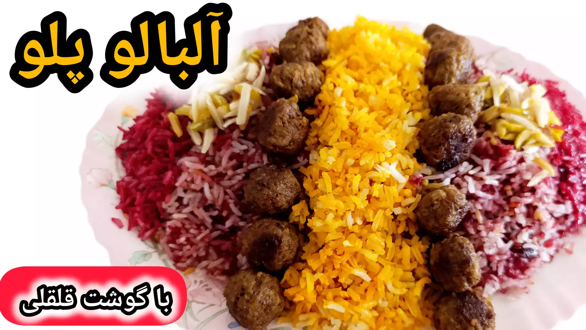 طرز تهیه آلبالو پلو؛ لذت طعم تابستان در هر قاشق!