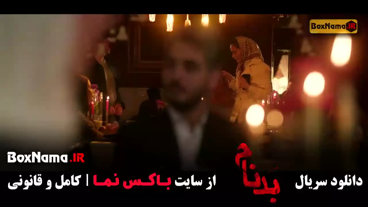 سریال بدنام قسمت هفتم
