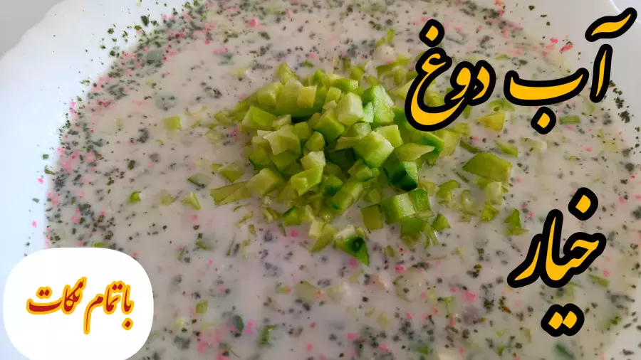 طرز تهیه آب دوغ خیار: سوپ سرد و خوشمزه تابستانی