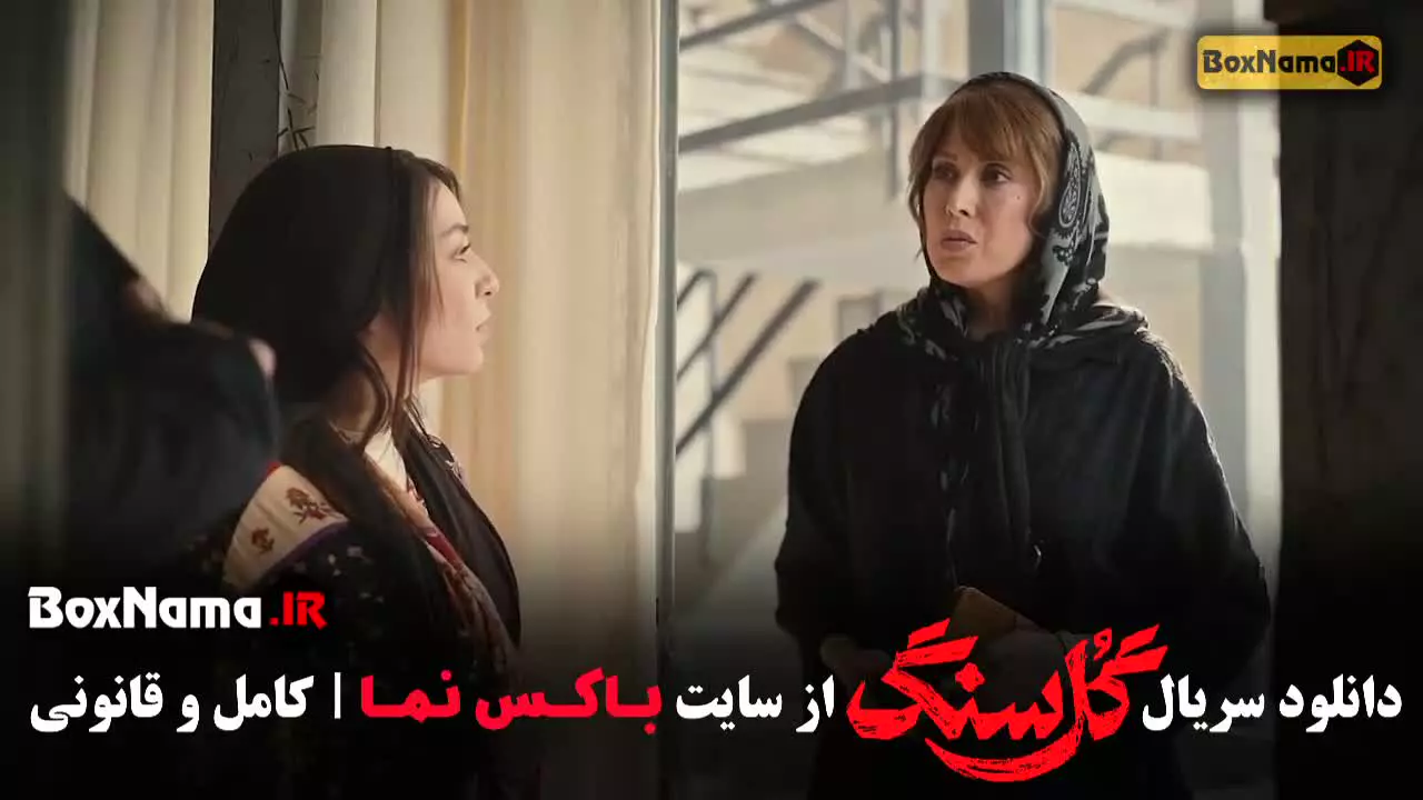 گلسنگ قسمت ۲ / گل سنگ قسمت دوم