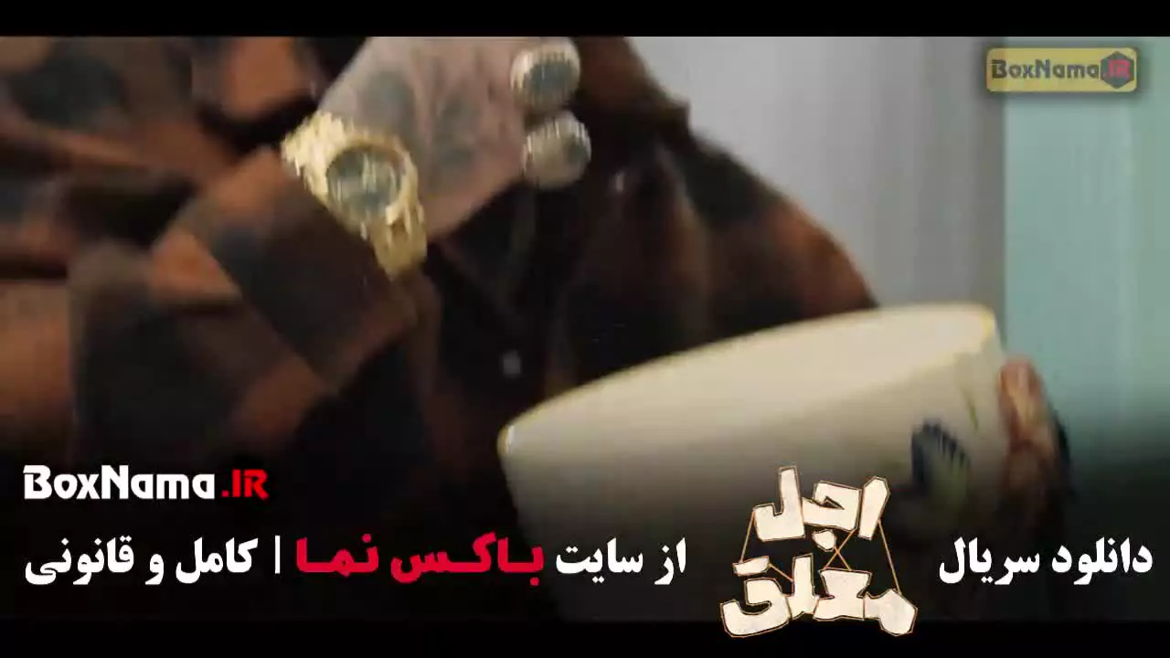 دانلود فیلم اجل معلق رضا عطاران - قسمت ۱