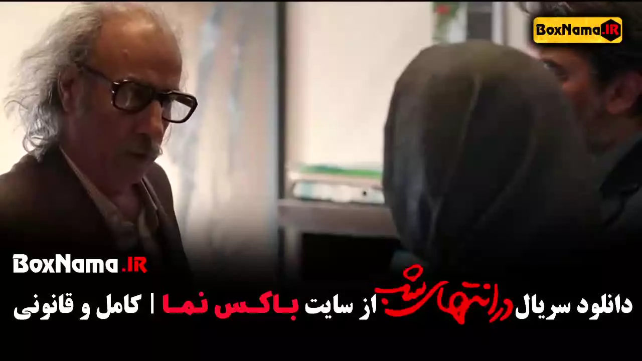 در انتهای شب پارسا پیروزفر - قسمت ۱ تا ۹