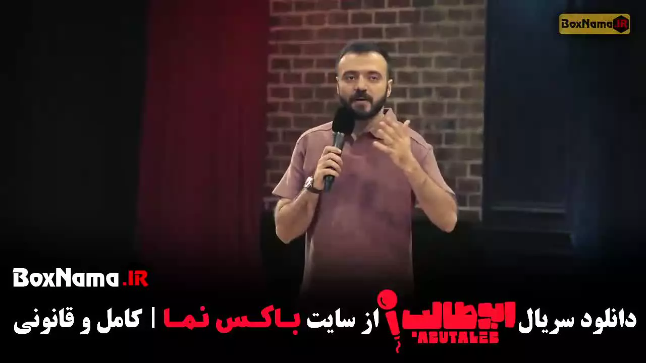 دانلود فیلم ابوطالب حسینی استنداپ مرحله هشتم