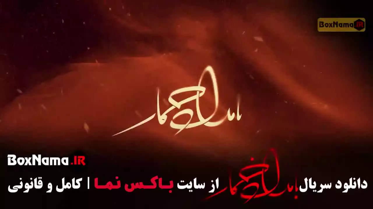 دانلود سریال بامداد خمار قسمت ۱۲ دوازدهم