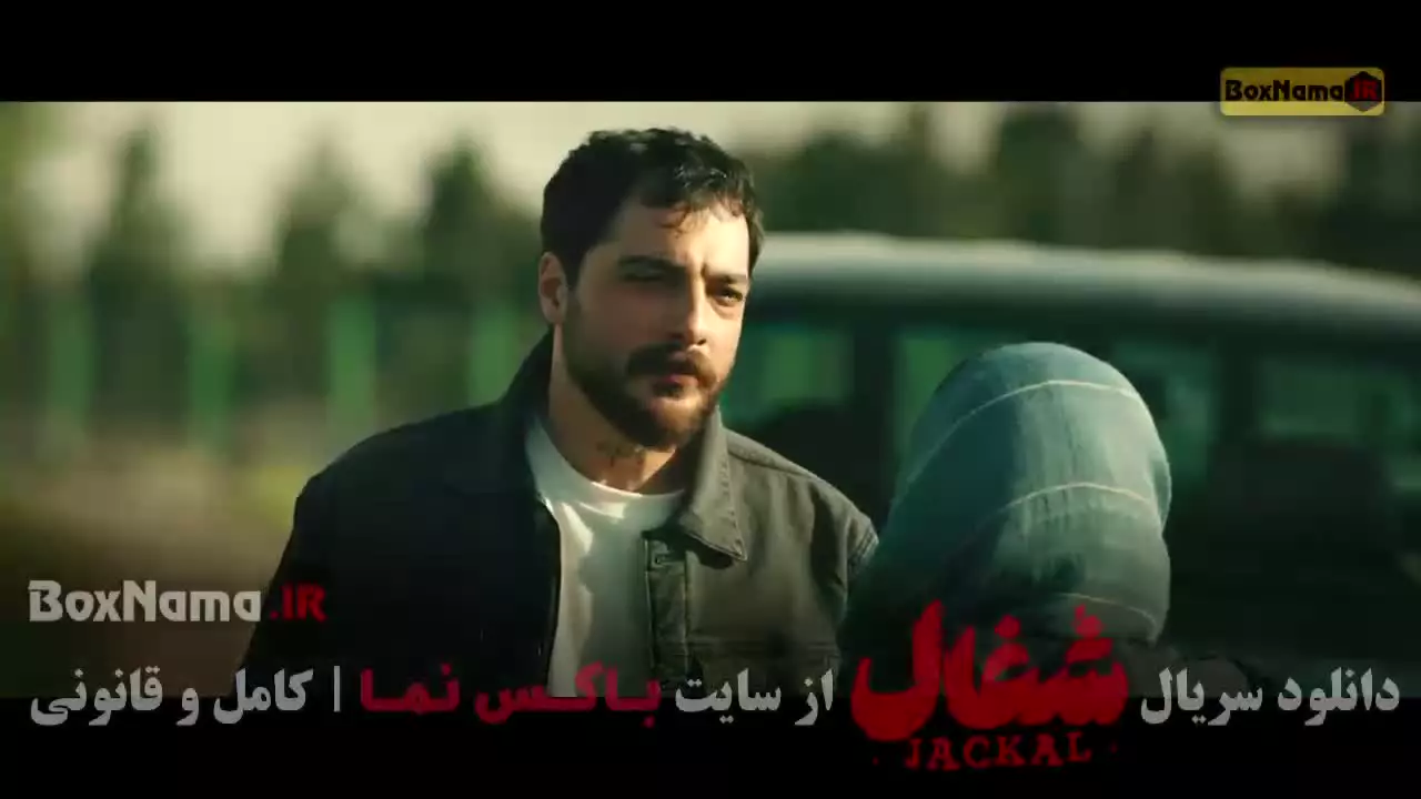 سریال شغال قسمت ۱