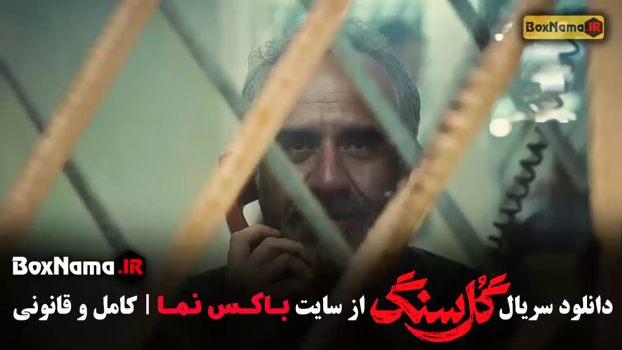 گل سنگ قسمت ۵ / گل سنگ قسمت پنجم