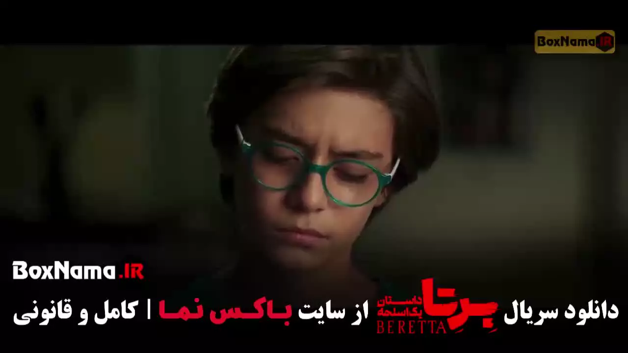 دانلود فیلم برتا قسمت ۱ شهرام حقیقت جو