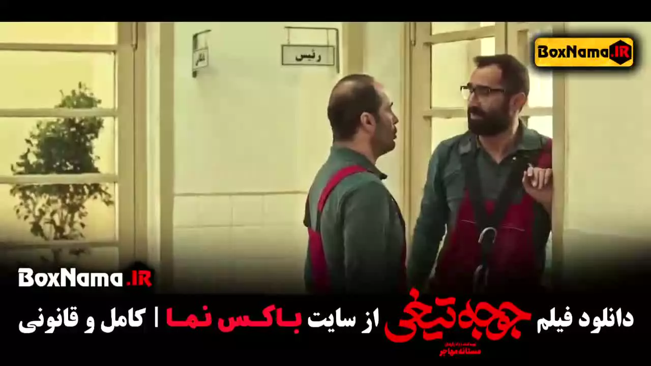 دانلود فیلم جوجه تیغی‌ (هادی کاظمی - حامد کمیلی)