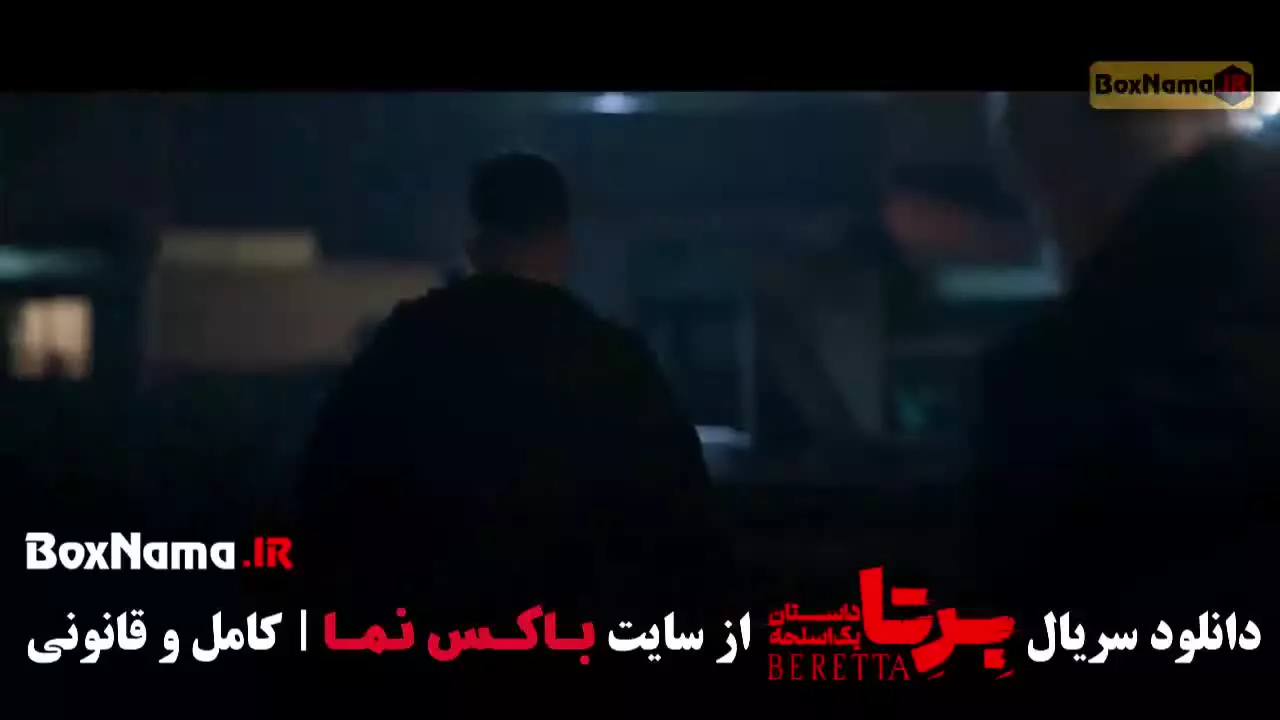 برتا قسمت ۱۴ / فیلم برتا / سریال برتا