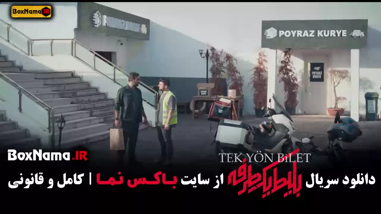 بلیط یک طرفه سریال ایرانی ترکی