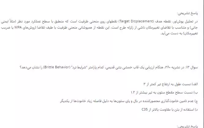دانلود رایگان سوالات نظام مهندسی ارزیابی، طرح و اجراي بهسازي (رایگان) 1405