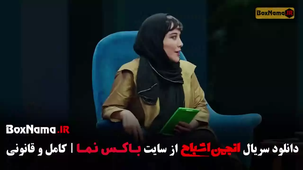 انجمن اشباح محمدرضا علیمردانی - قسمت ۱۲