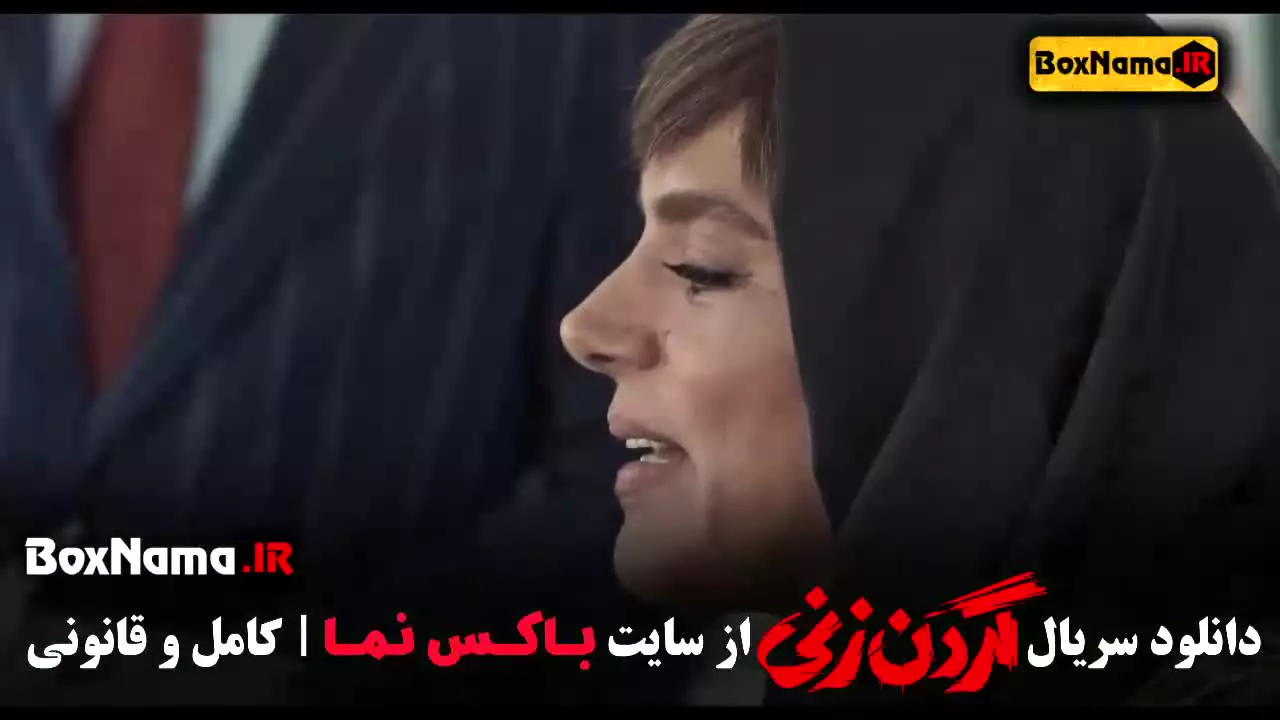 گردن زنی (داستان واقعی) سریال ایرانی