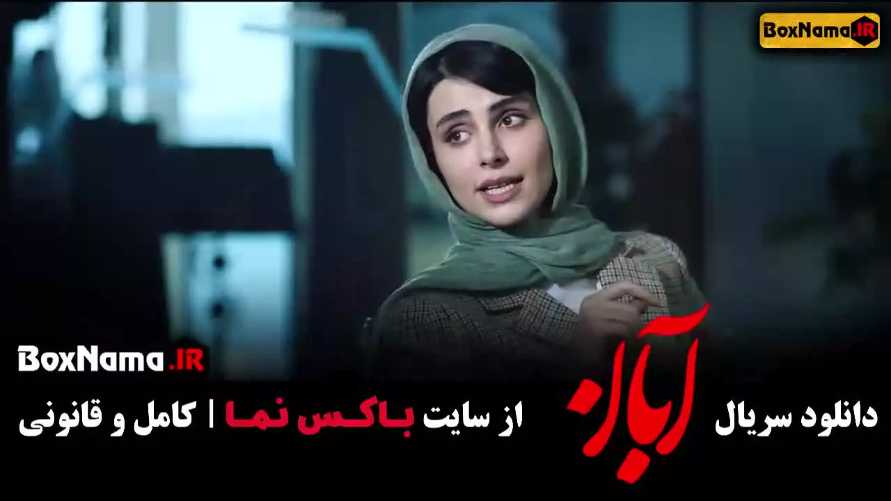 دانلود سریال آبان قسمت ۱ تا ۱۷ شهاب حسینی
