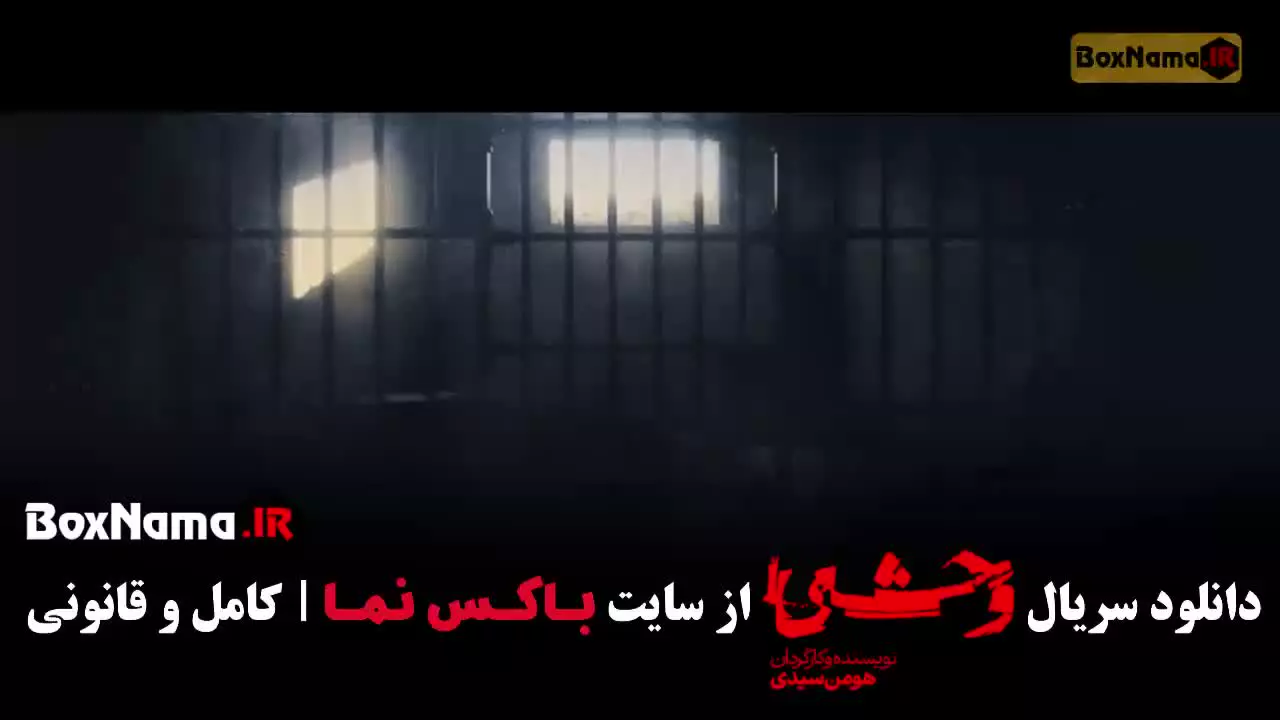 سریال وحشی فصل دوم قسمت ۵
