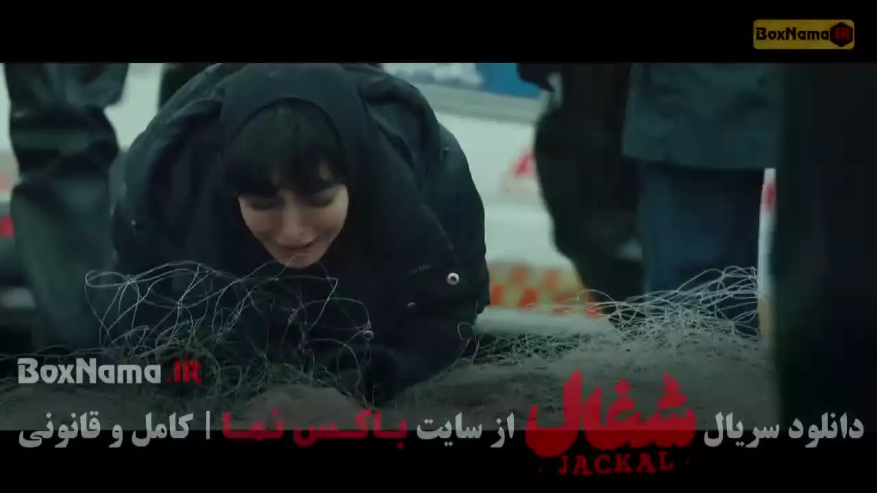 سریال شغال قسمت اول و دوم