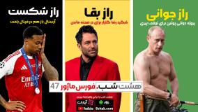 از راز جوانی پوتین تا راز ماندگاری رضا گلزار | مجله خبری هشت شب