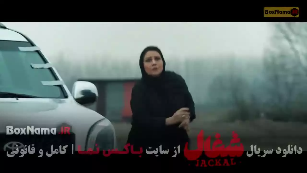سریال شغال قسمت ۱ و ۲