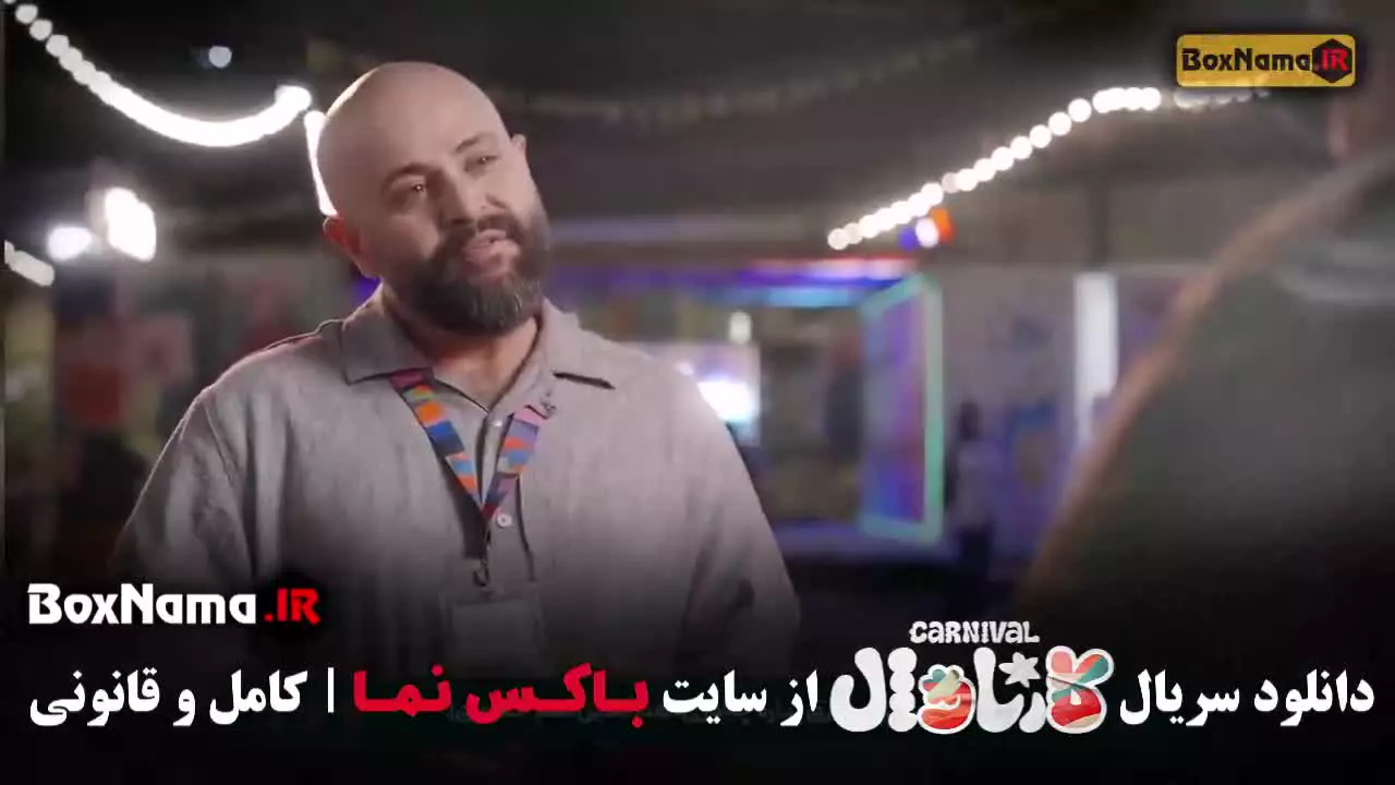 بازی کارناوال رامبد جوان