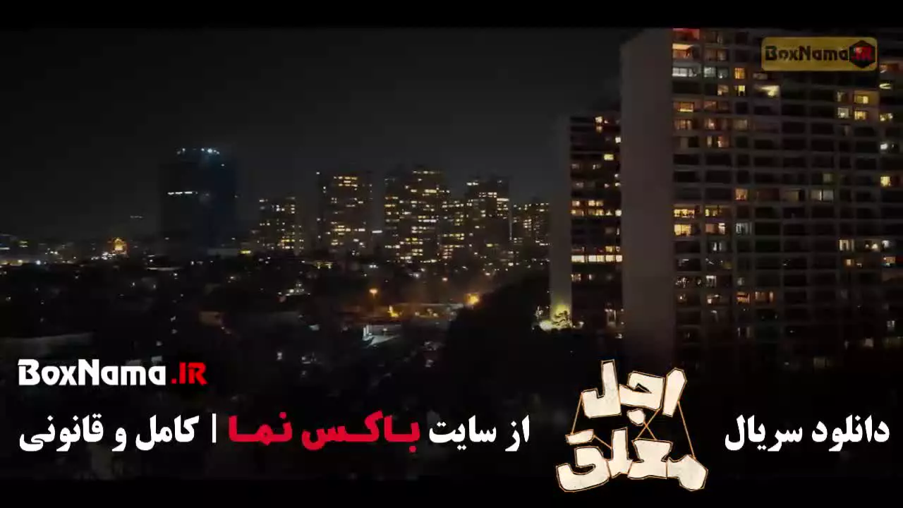 سریال اجل معلق قسمت ۶ و ۵