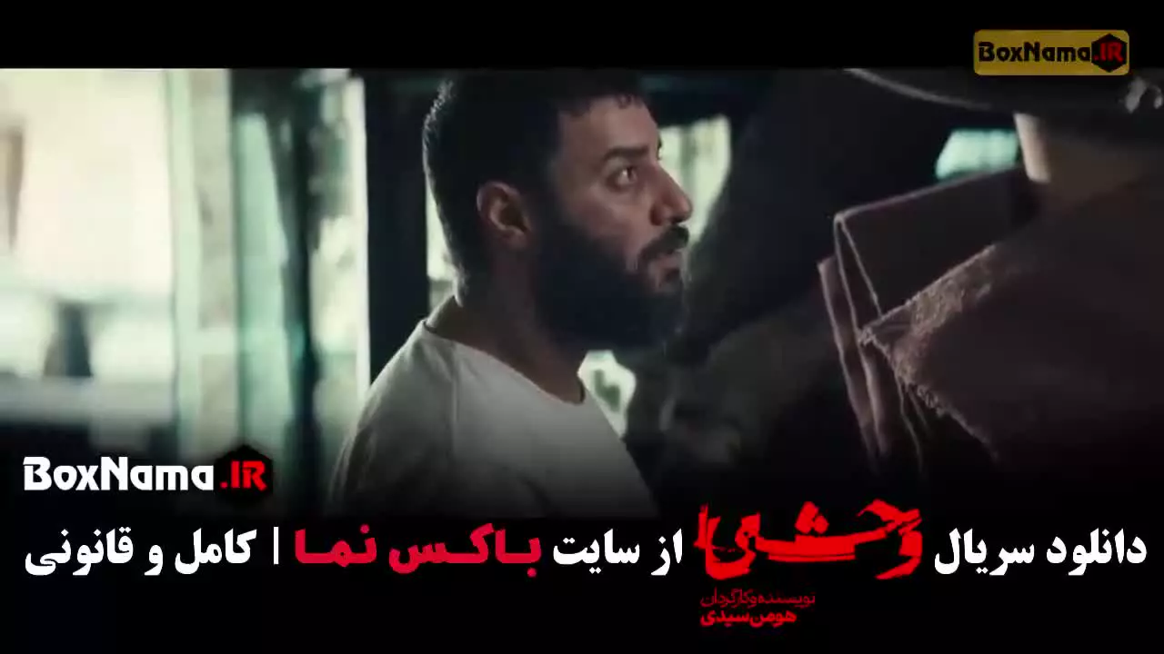 دانلود فیلم وحشی جواد عزتی قسمت ۸