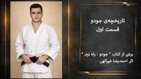 داستان جودو قسمت اول: عصر شمشیرهای تشنه
