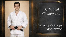 آموزش تکنیک ایپون سئویی ناگه ؛هنر پرتاب حریف در جودو