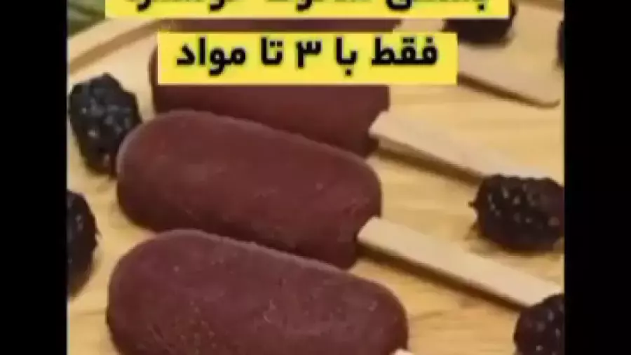 آموزش درست کردن بستنی شاتوت خانگی _ بستنی شاتوت