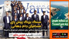 سنگ بزرگ پیش پای مسافران جام جهانی | هشت شب فورس ماژور قسمت ۲۹
