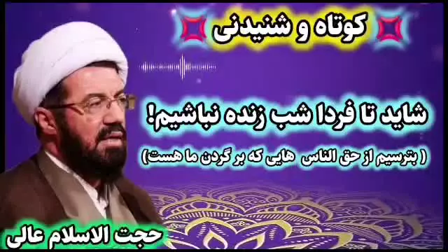 بترسیم از حق الناس ... شاید فردایی برای جبران نباشد! استاد عالی