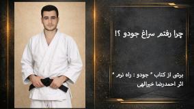 از دل یک رمان جنایی تا آرامش تاتامی | معرفی کتاب جودو راه نرم