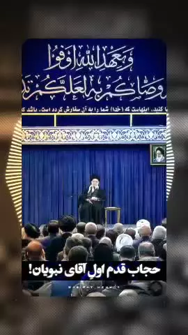 نظر قاطع رهبر انقلاب در مورد حجاب👆🏻