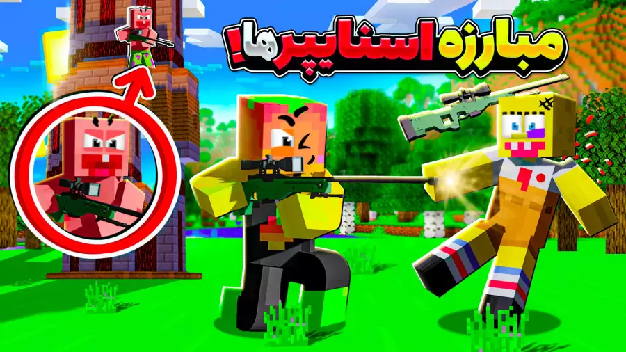 ماینکرفت اما بتل رویال با پاتریک و باب اسفنجی | ماینکرفت ماین کرافت Minecraft