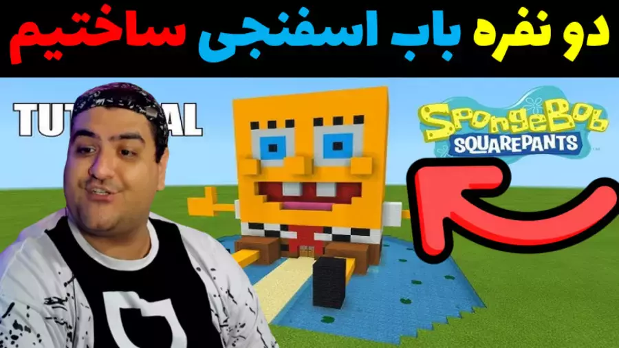 بازی دو نفره بیلدبتل باب اسفنجی ماینکرفت Minecraft