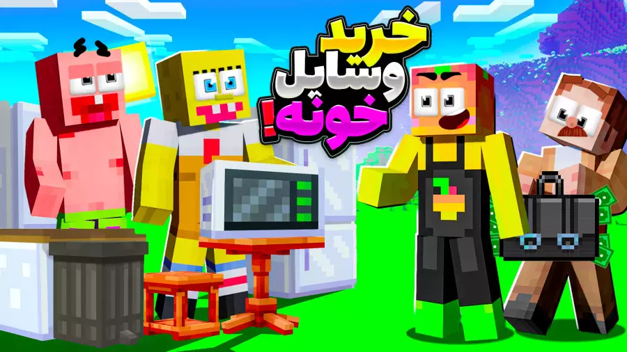 ماینکرفت اما وسایل خونه پاتریک و باب اسفنجی | ماینکرفت ماین کرافت Minecraft