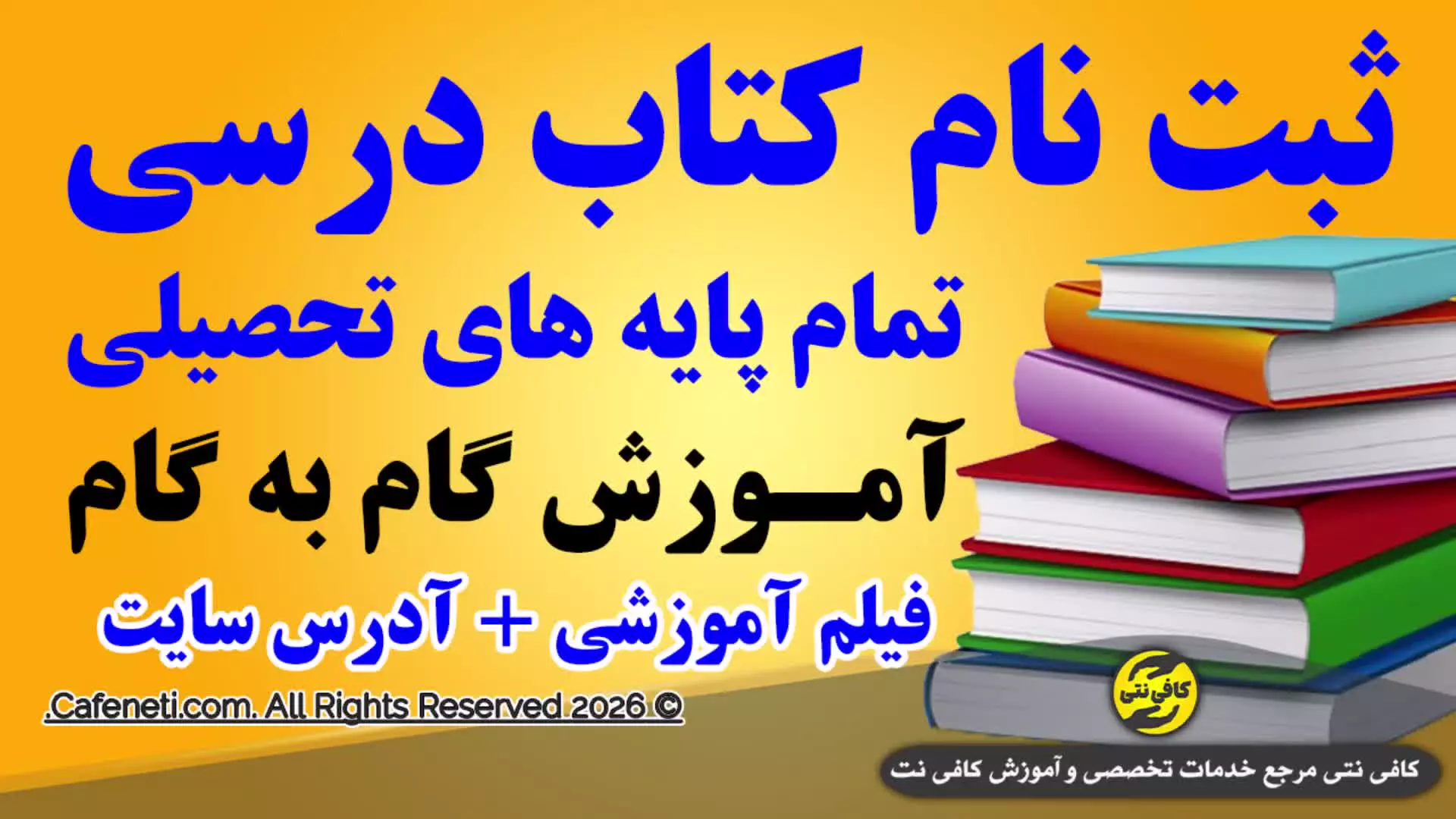 ثبت نام کتاب درسی مدارس ۱۴۰۵ | مراحل، زمان بندی و ثبت سفارش در سامانه