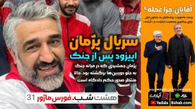 داستان پژمان جمشیدی، دادگاه و حضورش در جنگ