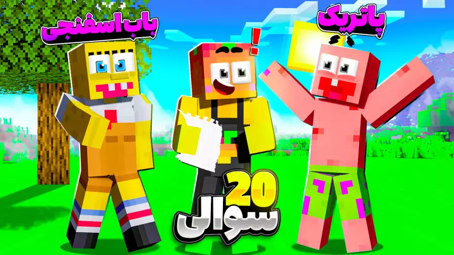 ماینکرفت اما پاتریک و باب اسفنجی  | ماینکرفت ماین کرافت Minecraft