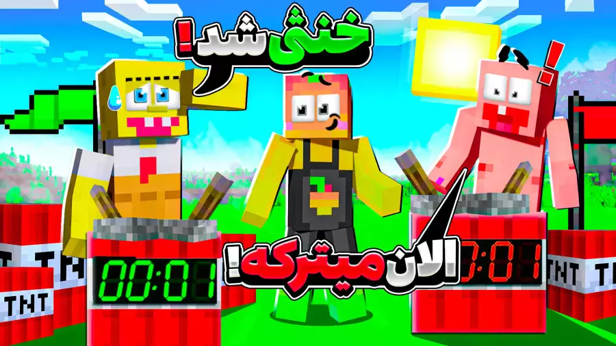 ماینکرفت اما چالش تی ان تی با پاتریک و باب اسفنجی |ماینکرفت ماین کرافت Minecraft