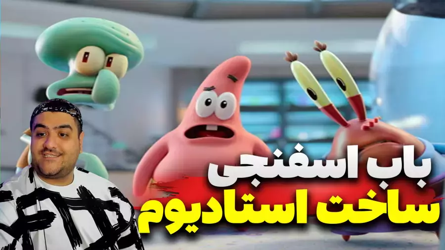 ساخت استادیوم فوتبال توسط باب اسفنجی ماینکرفت spongebob minecraft