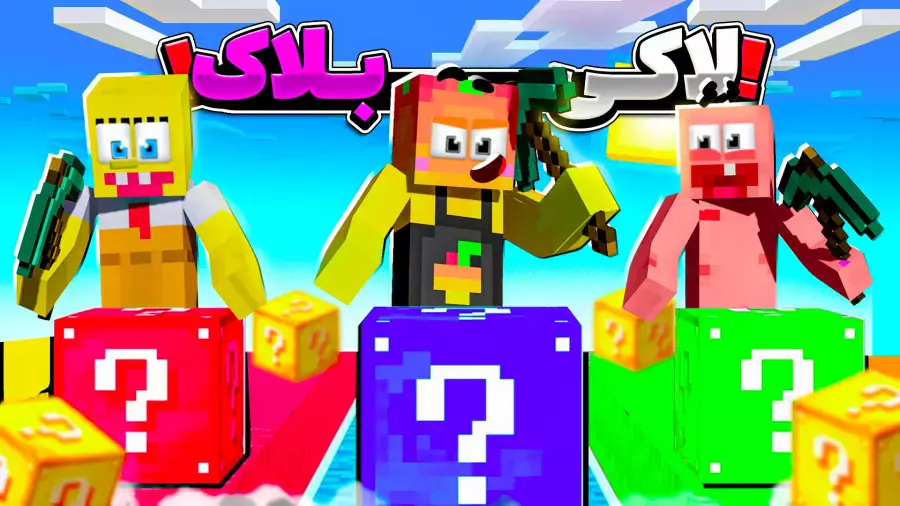 ماینکرفت اما لاکی بلاک با پاتریک و باب اسفنجی   | ماینکرفت ماین کرافت Minecraft