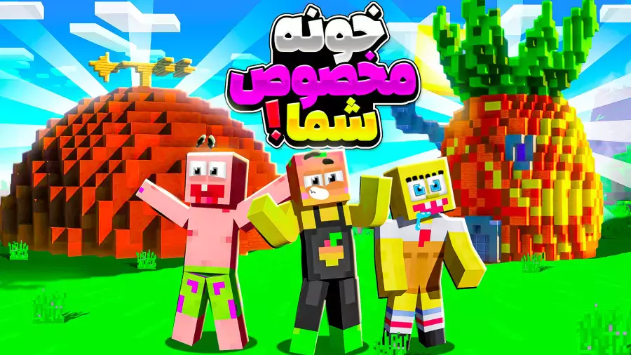ماینکرفت خونه مخصوص پاتریک و باب اسفنجی | ماینکرفت ماین کرافت Minecraft