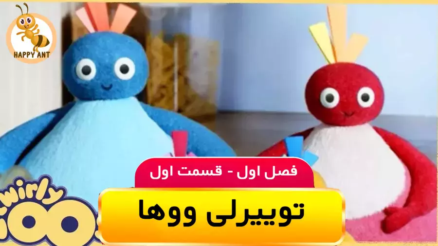 تماشا و دانلود کارتون توییرلی ووها (Twirlywoos)